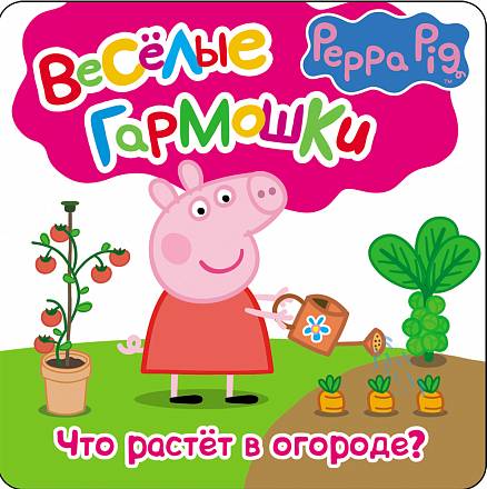 Книга «Свинка Пеппа. Что растёт в огороде» из серии Веселые гармошки 